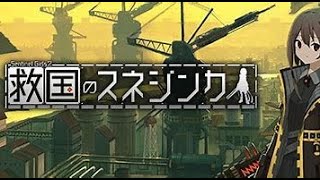 [ 救国のスネジンカ」大事な人を取り戻すために戦場へ。part1