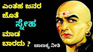 ಎಂತಹ ಜನರ ಜೊತೆ ಸ್ನೇಹ ಮಾಡಬಾರದು | Neeti in Kannada | Motivational Speech by Chanakya | 23maatugalu