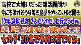 【感動する話】高校で大嫌いだった部活顧問が潰れそうな小汚い焼き鳥屋をやっていると聞き10年ぶりの親友「2人でバカにしにいこうぜ」→当日重苦しい空気の店内で休憩上がりの女の子「20名で予約の方