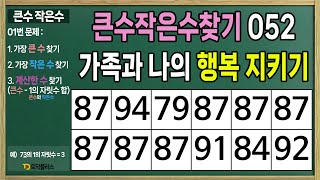 [큰수작은수찾기 052] 가족과 나의 행복 지키기 - 치매예방,두뇌운동,두뇌훈련,치매예방퀴즈,치매예방게임,치매예방활동,큰수,작은수,인지력,사고력,지남력