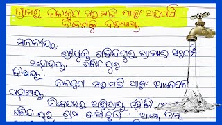 ଗ୍ରାମର  ନଳକୂପ  ପରାମତି ପାଇଁ  B.D.Oକୁ. ନିକଟରେ ଦରଖାସ୍ତ |tubeweel repairing application  to BDO in odia