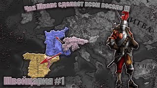 Eu4 Швейцария #1 ЧВК Шнапс сделает всем весело      !!!