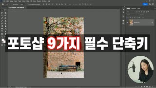 [된다!포토샵\u0026일러스트레이터] 필수 포토샵 단축키 9가지 | 포토샵 강좌 | 포토샵 강의