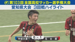 【3回戦】中部大第一vs名古屋 ハイライト｜第103回全国高校サッカー選手権愛知県大会