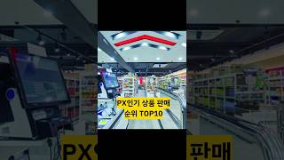 PX인기 상품 판매 순위 TOP10