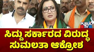 Sumalatha Ambareesh Lashes Out At Siddaramaiah Government | Public TV