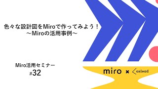 色々な設計図をMiroで作ってみよう！～Miroの活用事例～（Miro活用セミナー#32）