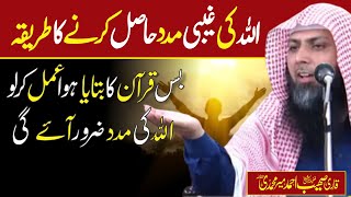 Allah Ki Gaibi Madad Hasil Krne Ka Tariqa | Qari Sohaib Ahmed Meer Muhammadi