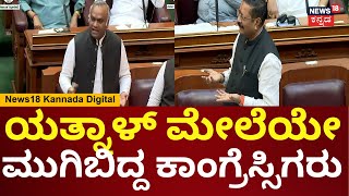 Yatnal Speech In Session | ಕಾಂಗ್ರೆಸ್ ನಾಯಕರ ಬಾಯಿ ಮುಚ್ಚಿಸಿದ ಯತ್ನಾಳ್ | Priyank Kharge | N18V