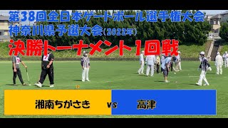 2022年 第38回全日本選手権大会　神奈川県予選 決勝トーナメント1回戦　湘南ちがさき　 vs　高津　20220722