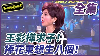 ❤️【超級夜總會】王彩樺求子，捧花束想生八個！| EP 163