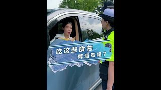 哪些食物吃了容易被查出“酒驾”，你了解吗？#汽车人共创计划 #安全驾驶 #酒驾