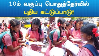 10ம் வகுப்பு பொதுத்தேர்வு - புதிய கட்டுப்பாடு!