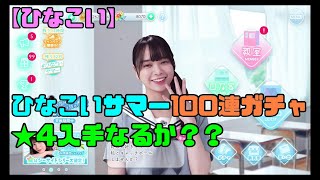 【ひなこい】ひなこいサマー100連　さすがに★4来るでしょう？？【日向坂46/HINAKOI】