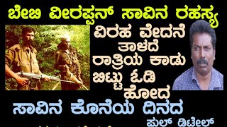 ತುಪಾಕಿ ಸಿದ್ದನಿಂದ ಬೇಬಿ ವೀರಪ್ಪನ್ ಗೆ ಕಪಾಳ ಮೋಕ್ಷ ಹುಚ್ಚನಾಗಿ ಹೊರಟು ಹೋದ  ಬೇಬಿ ವೀರಪ್ಪನ್