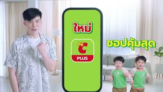 #แอปBigCPlus #พี่ธีร์น้องพีร์ คอมเฟิร์ม “เวรี่กู๊ดด”💚คูปองส่วนลดเด็ดๆ 365 วัน #ส่งฟรีส่งไวส่งทั่วไทย