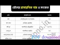 বিভিন্ন যৌগের রাসায়নিক নাম ও সংকেত || যৌগের নাম ও সংকেত || বিভিন্ন রাসায়নিক দ্রব্যের প্রচলিত নাম