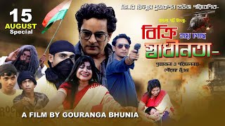 Bikri haye geche Sadharnatah বিক্রি হয়ে গেছে স্বাধীনতা। New Bengali movie। Bengali Short Film 2024।