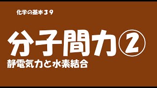 化学の基本３９　分子間力②静電気力と水素結合