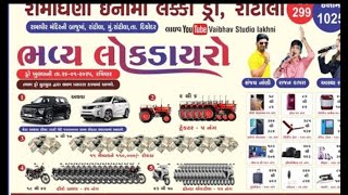 LIVE 🛑રામાધણી ઈનામી લક્કી ડ્રો રાંટીલા