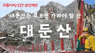 매력이 넘치는 산 | 작은 금강산 | 사계절이 아름다운 산 | 짜릿한 구름다리와 삼선계단 | 대한민국에 최고 의 스토리가 많은 산 |