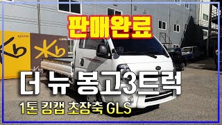 【판매완료】[기아] 더 뉴 봉고3트럭 1톤 킹캡 초장축 GLS│2020년형│50,301 km│경유│오토│흰색│1673