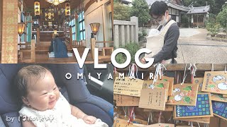 【VLOG】お宮参りに行ってきました！