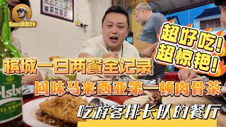 【逛吃4K】槟城一日两餐全记录，回味马来西亚第一顿肉骨茶，吃游客排长队的餐厅，超好吃！超惊艳！--------点击下方展开有链接快速购买全球esim卡，让出國旅遊更方便！