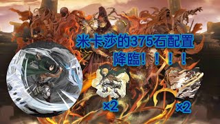 【神魔之塔】全新地獄級-『埋葬千年的木乃伊』米卡莎375開鞭地獄級！！！