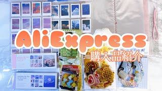 【Haul】かわいいもの発見 AliExpress購入品紹介🛍