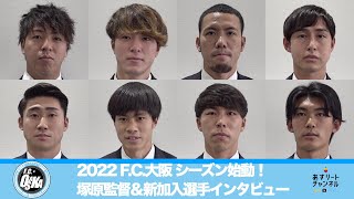 【F.C.大阪】2022シーズン始動！塚原監督＆新加入選手インタビュー【あすリートチャンネル】