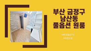 [매물번호 #0153] 부산 금정구 남산동 부산외대 풀옵션 원룸