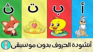 أنشودة الحروف - الف ارنب يجري يلعب - Arabic Alphabet song