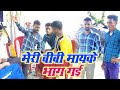 #awadhicomedy #kamleshpremi #trending मेरी बीवी मायके भाग गई Kamlesh Premi Awadhi Comedy Video