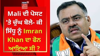 Malwinder Mali ਦੀ ਪੋਸਟ 'ਤੇ Trun Chugh ਬੋਲੇ- ਕੀ Sidhu ਨੂੰ Imran Khan ਦਾ ਫੋਨ ਆਇਆ ਸੀ | News18