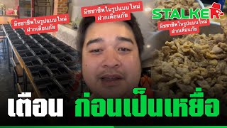 ร้ายมาก “พ่อค้า” เตือนภัย มิจฉาชีพในรูปแบบลูกค้าทำแสบ หวิดเสียนับแสน | STALKER