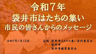 【令和７年袋井市はたちの集い】市民の皆さんからはたちの皆さんへのメッセージ