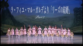 ラ・フィユ・マル・ガルデより「リーズの結婚」Part2「バレエ動画ライブラリー」相模原市淵野辺のバレエ教室　野沢きよみバレエスタジオ