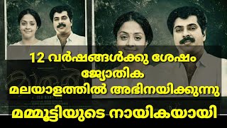 മമ്മൂട്ടിയുടെ നായികയായി ജ്യോതിക എത്തുന്നു | Mammootty | Jyothika |