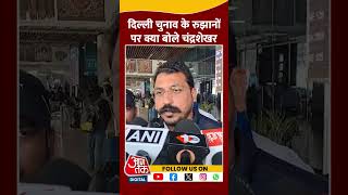 Delhi Election Result: Nagina MP Chandra Shekhar ने चुनाव के रुझानों पर क्या कहा?  #shortvideo