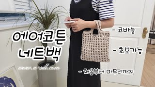 초보도 하루완성! 코바늘 네트백🧶 [아실닷컴]