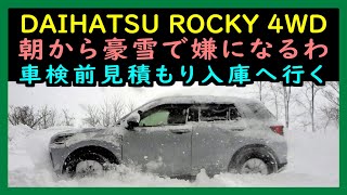 daihatsu rocky 雪道【雪国の日常2023】ダイハツロッキー4WDで朝から豪雪。車検前見積もりの為に入庫します【トヨタライズ】