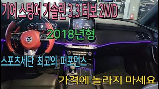 [판매완료] 기아스팅어 가솔린 3.3 터보 2018년형 배기튜닝(구변완료)