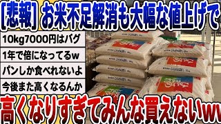 [2ch面白いスレ] [悲報]お米不足解消も高くなりすぎてみんな買えなくなってしまうwwwww