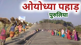 Ayodhya pahad tourist place Purulia district west bengal ओयोध्या पहाड़ पुरुलिया