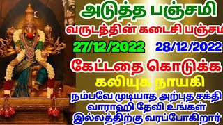 பஞ்சமி திதியில் வாராஹி தேவி வழிபாடு @aathitamizhachi7987