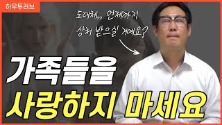 상처의 대물림, 이제는 그만 끊어내세요. 가족들을 사랑하지 마세요 l 하우투러브 이경규