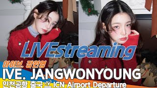 [LIVE] 아이브 '장원영', 인천국제공항 출국✈️IVE 'JANGWONYOUNG' Airport Departure 2024.12.26 Newsen