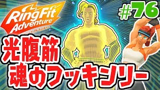 光の腹筋を目指せ!!霊魂のフッキンリー登場!!健康体を目指す最速実況Part76【リングフィットアドベンチャー】