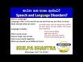 කථන සහ භාෂා ආබාධ speech and language disorders